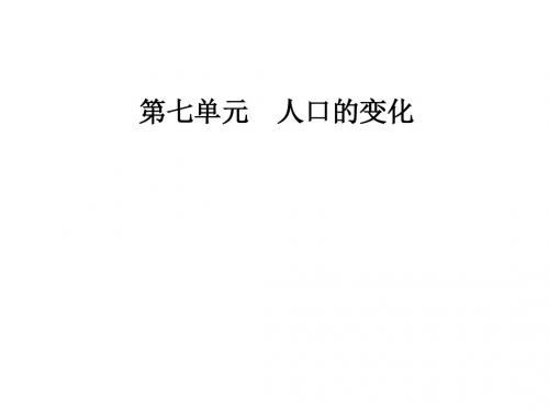 2019届高三地理一轮复习课件第七单元第1讲人口的数量变化和人口的合理容量