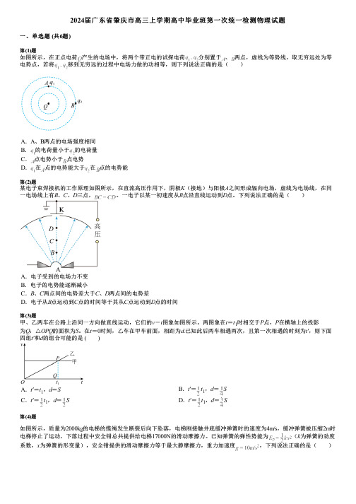 2024届广东省肇庆市高三上学期高中毕业班第一次统一检测物理试题