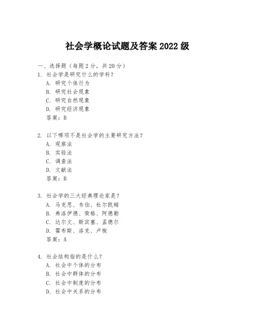 社会学概论试题及答案2022级