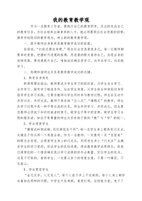 我的教育教学观