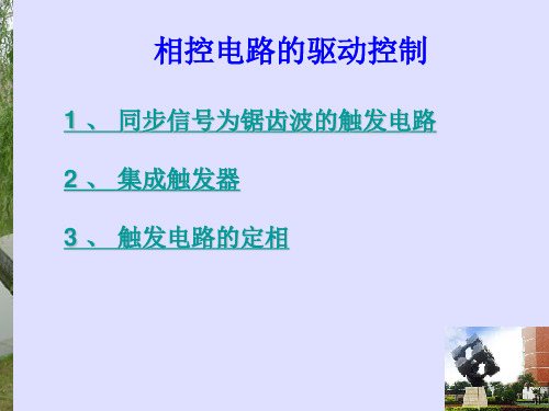 相控电路的驱动控制原理