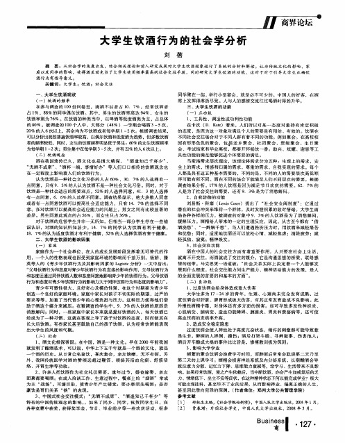 大学生饮酒行为的社会学分析