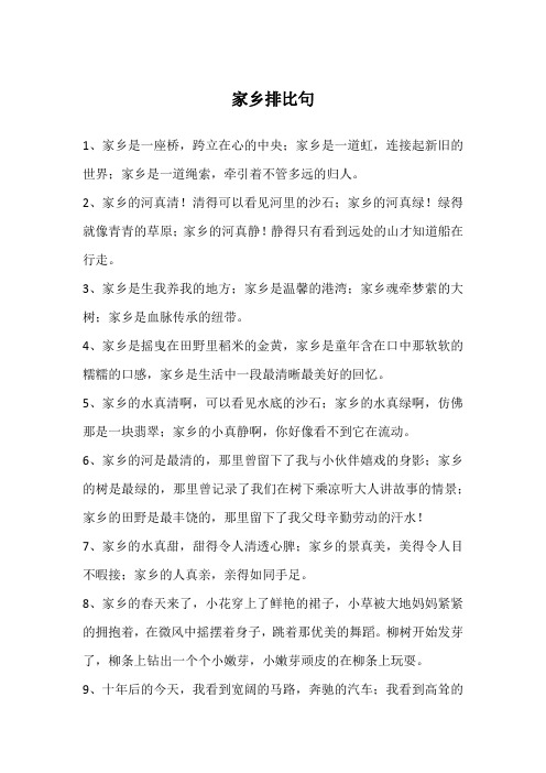 家乡排比句