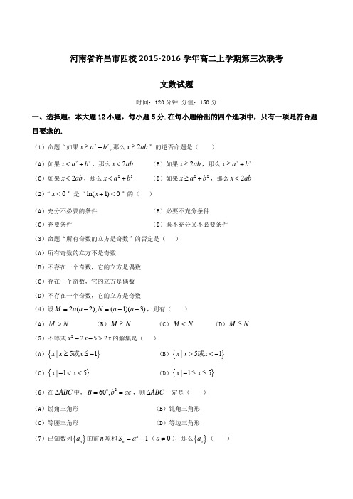 河南省许昌市四校2015-2016学年高二上学期第三次联考文数试题(原卷版)