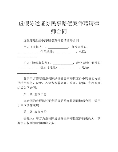 虚假陈述证券民事赔偿案件聘请律师合同