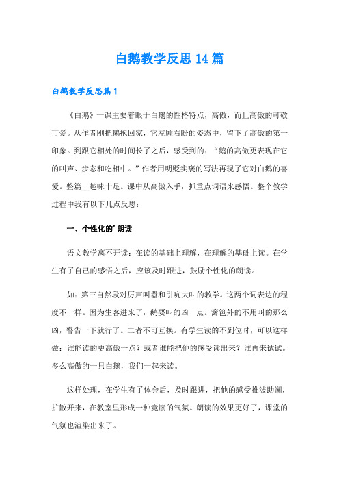 白鹅教学反思14篇