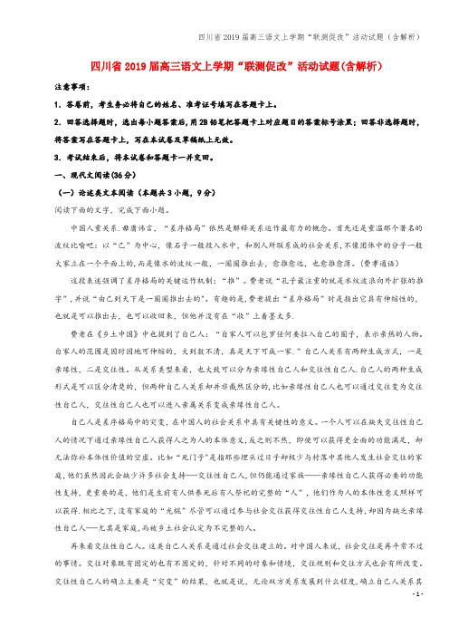 四川省2019届高三语文上学期“联测促改”活动试题(含解析)