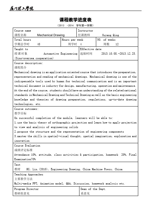 车辆中外 《工程制图》课程教学进度表