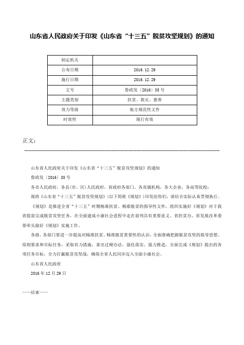 山东省人民政府关于印发《山东省“十三五”脱贫攻坚规划》的通知-鲁政发〔2016〕35号