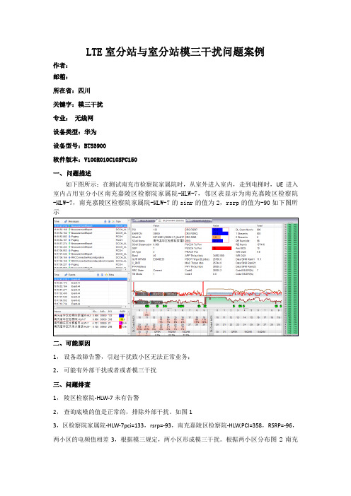 LTE室分与室分模三干扰问题案例