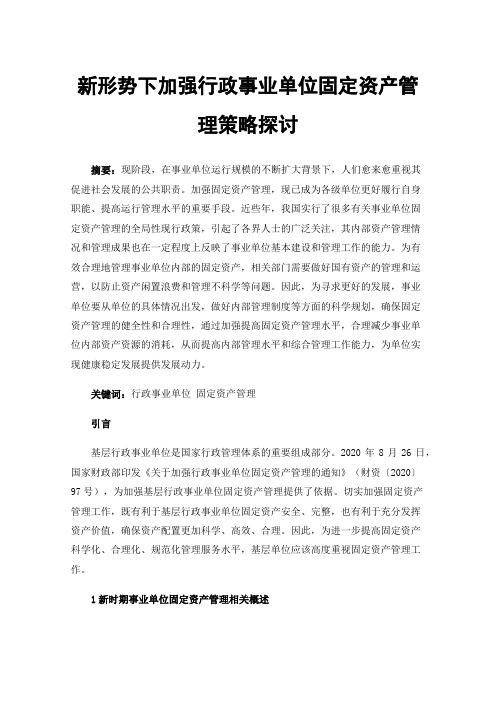 新形势下加强行政事业单位固定资产管理策略探讨