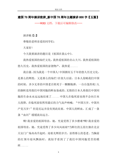 建国70周年演讲致辞_新中国70周年主题演讲800字【五篇】
