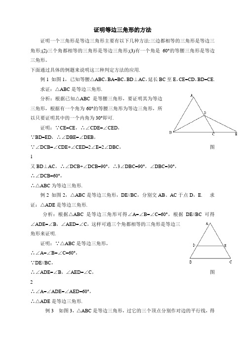 证明等边三角形的方法