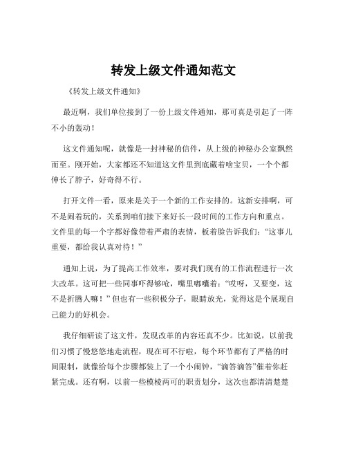 转发上级文件通知范文