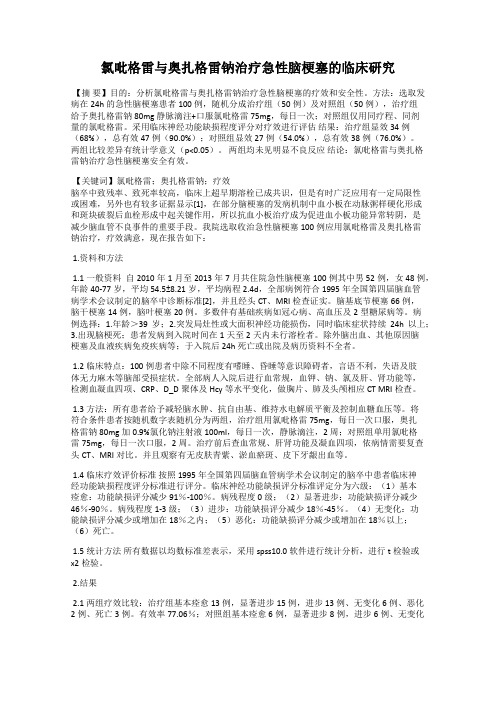 氯吡格雷与奥扎格雷钠治疗急性脑梗塞的临床研究