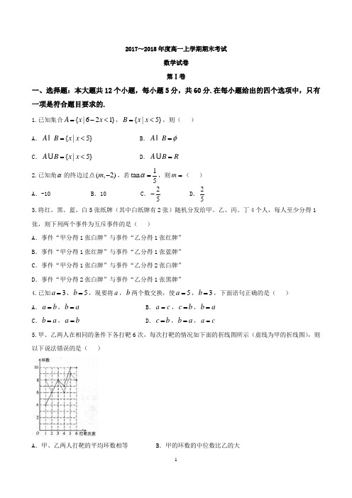 山西省临汾一中、晋城一中、内蒙古鄂尔多斯一中等六校2017-2018学年高一上学期期末考试数学试题