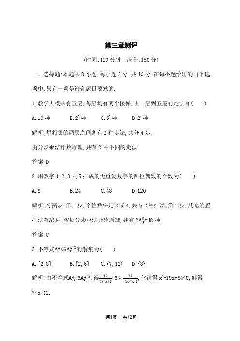 人教B版高中数学选择性必修第二册课后习题 第三章 排列、组合与二项式定理 第三章末测评卷