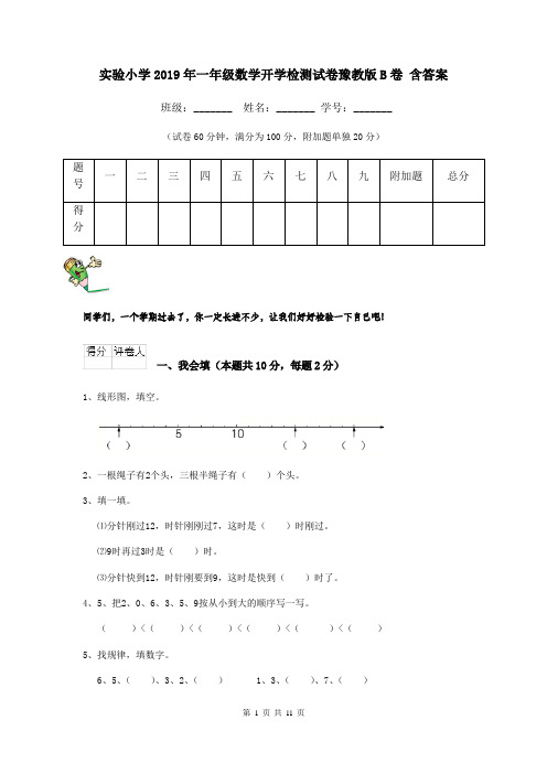 实验小学2019年一年级数学开学检测试卷豫教版B卷 含答案