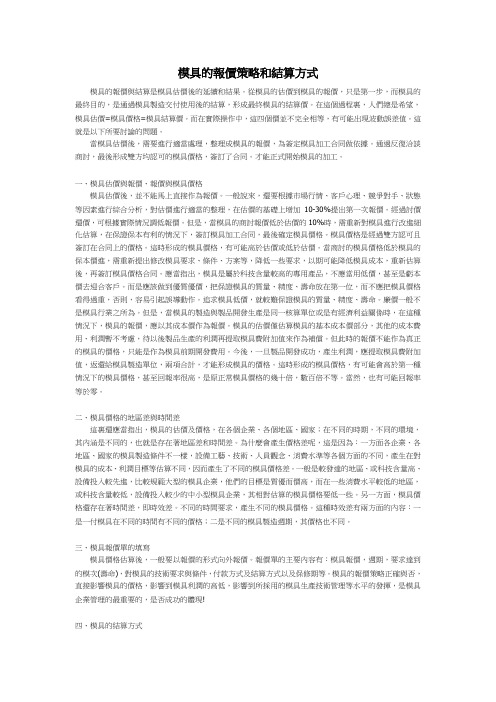 模具的报价策略和结算方式