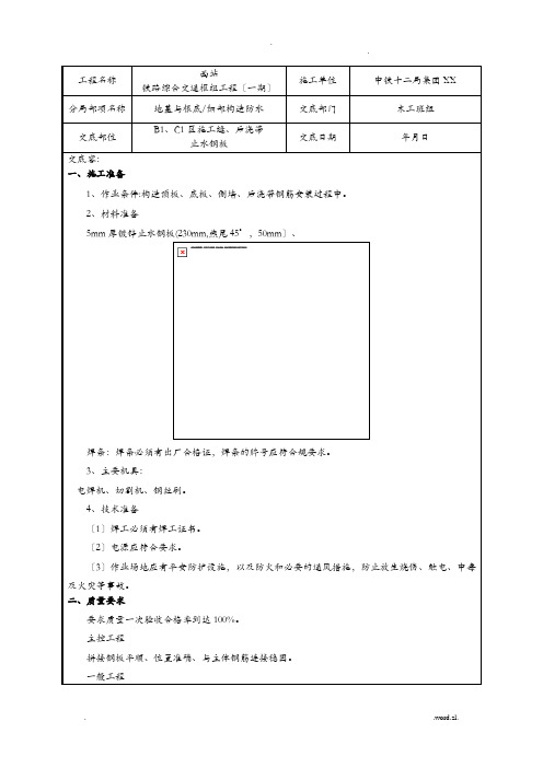 基础钢板止水带工程技术交底大全-