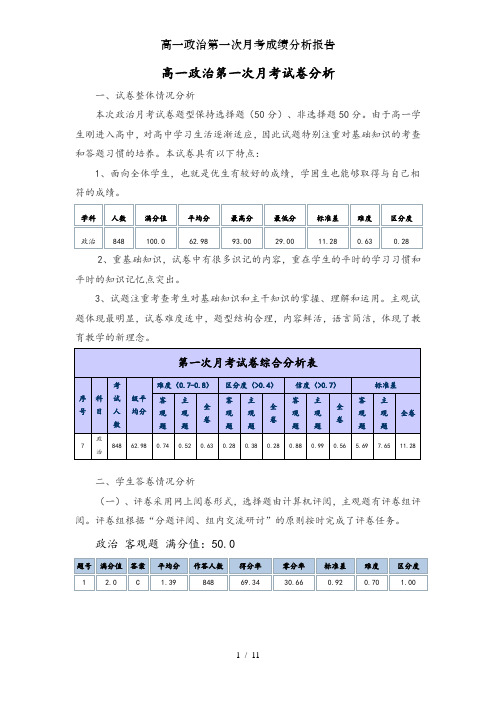 高一政治第一次月考成绩分析报告