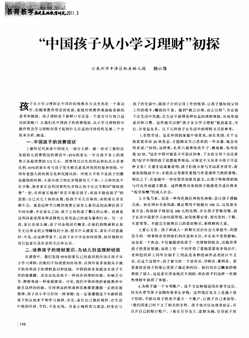 “中国孩子从小学习理财”初探