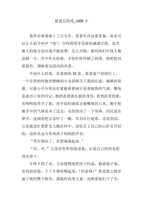 被遗忘的爱_1000字