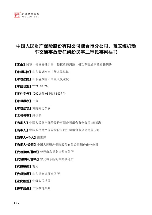 中国人民财产保险股份有限公司烟台市分公司、盖玉海机动车交通事故责任纠纷民事二审民事判决书