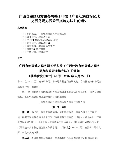 广西自治区地方税务局关于印发《广西壮族自治区地方税务局办税公开实施办法》的通知