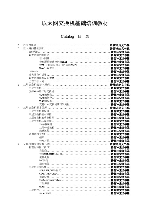 以太网交换机基础培训教材