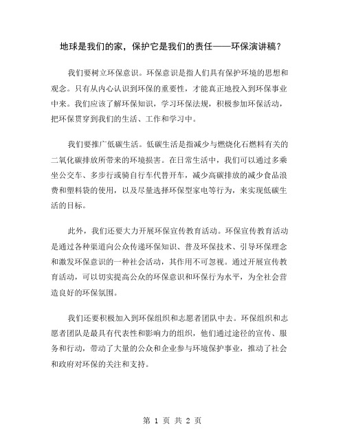 地球是我们的家,保护它是我们的责任——环保演讲稿