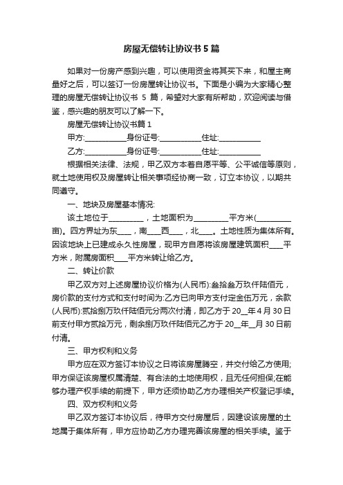 房屋无偿转让协议书5篇