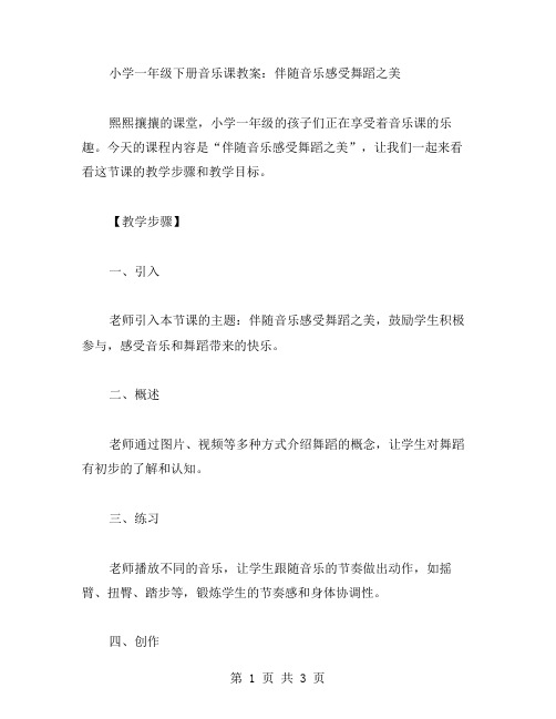 小学一年级下册音乐课教案：伴随音乐感受舞蹈之美