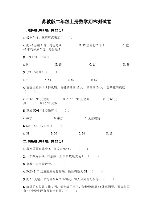 苏教版二年级上册数学期末测试卷及参考答案(完整版)