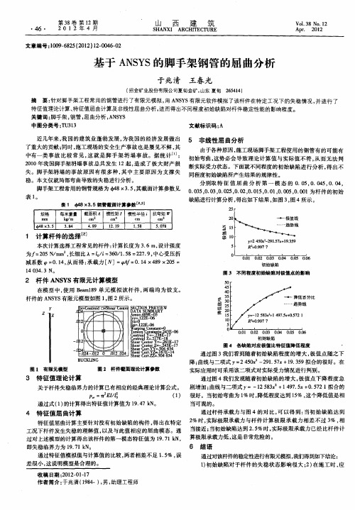 基于ANSYS的脚手架钢管的屈曲分析