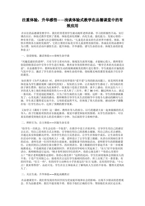 注重体验,升华感悟——浅谈体验式教学在品德课堂中的有效应用