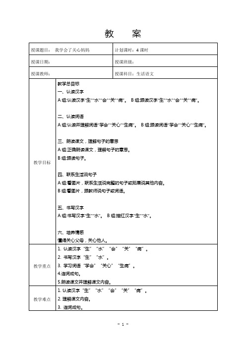 生活语文教案5我学会了关心妈妈