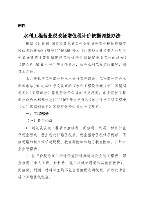 《水利工程营业税改征增值税计价依据调整办法》 办水总 