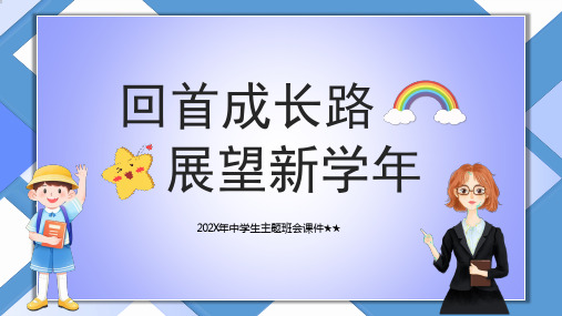 初中主题班会 回首成长路,展望新学年 课件