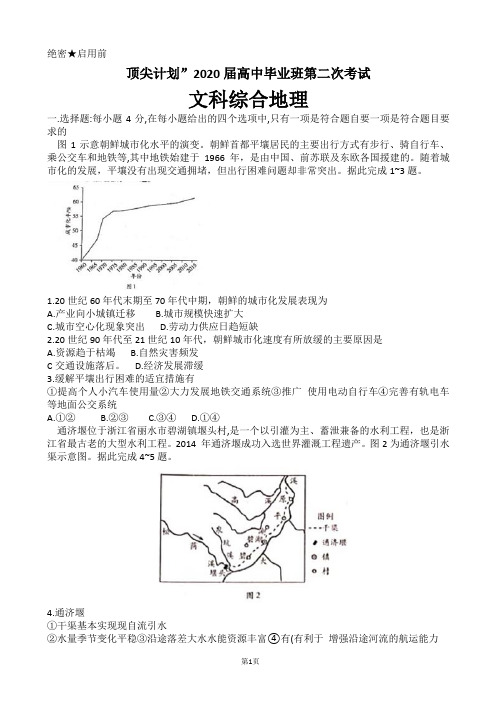 2020届河南省“顶尖计划”高三毕业班第二次考试地理试题(解析版)