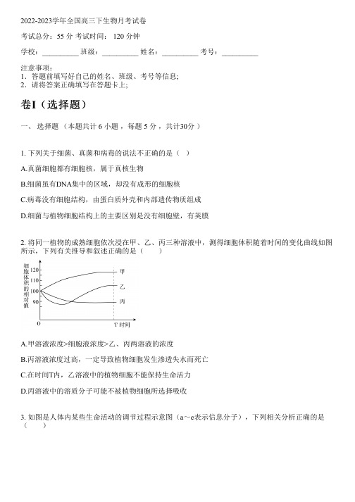 2022-2023学年全国高中高三下生物人教版月考试卷(含解析)