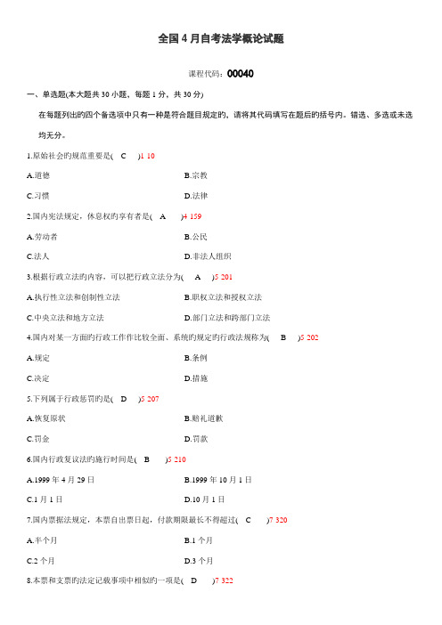 2022年全国04月自学考试00040法学概论历年真题及答案