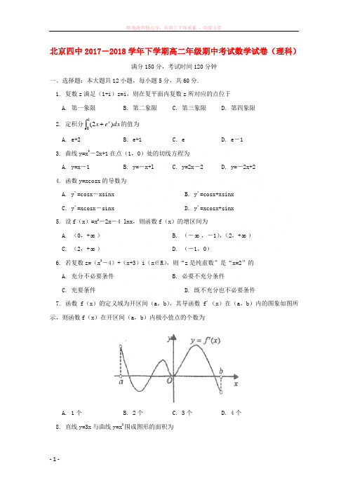 北京市第四中学20172018学年高二数学下学期期中试题理