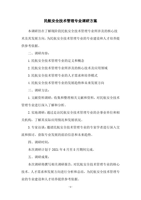 民航安全技术管理专业调研方案