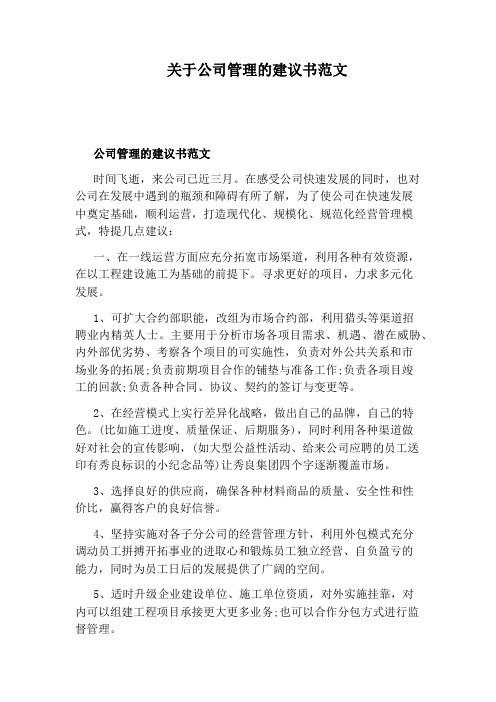 关于公司管理的建议书范文