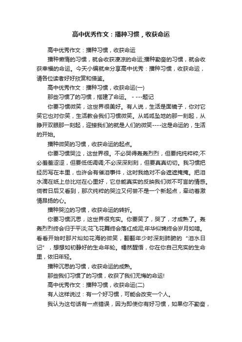 高中优秀作文：播种习惯，收获命运