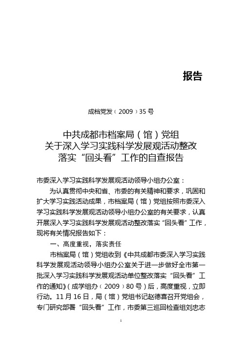 成档党发〔2009〕35号