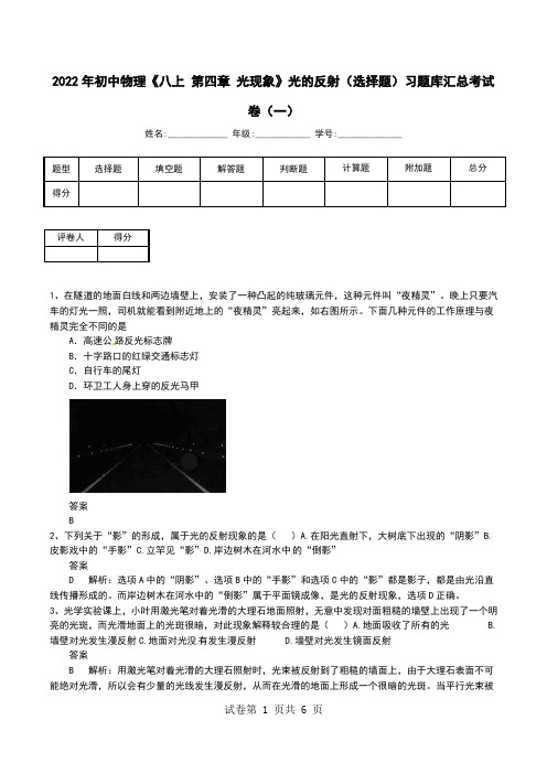 2022年初中物理《八上 第四章 光现象》光的反射(选择题)习题库汇总考试卷(十六)