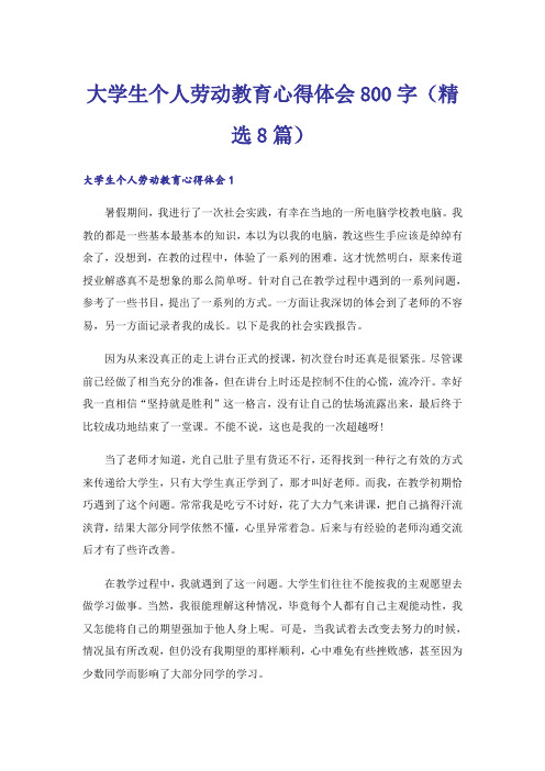 大学生个人劳动教育心得体会800字(精选8篇)