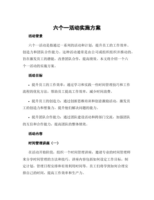 六个一活动实施方案